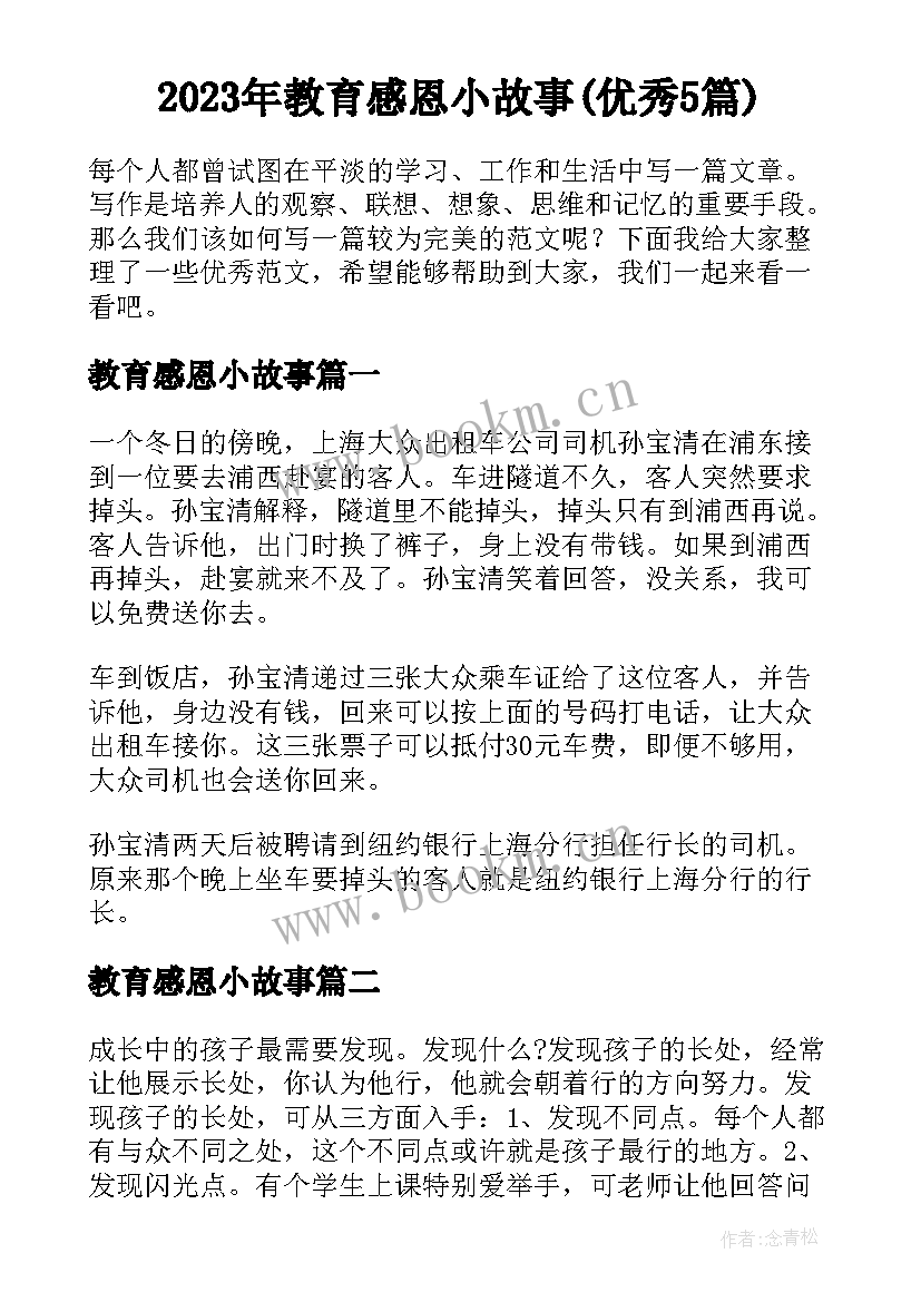 2023年教育感恩小故事(优秀5篇)