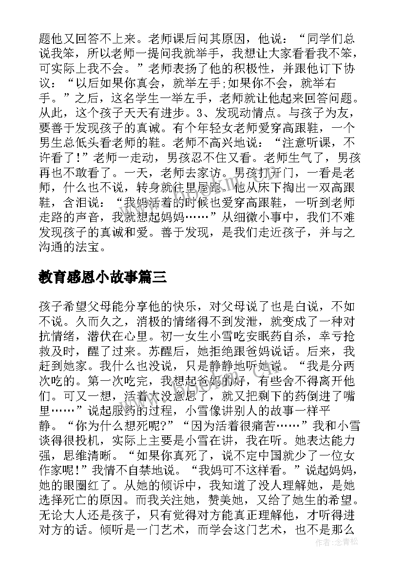 2023年教育感恩小故事(优秀5篇)