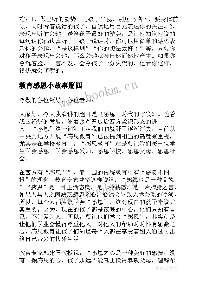 2023年教育感恩小故事(优秀5篇)