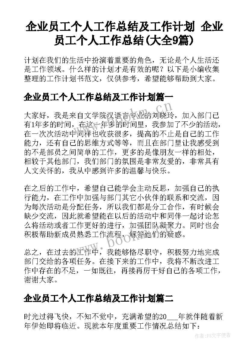 企业员工个人工作总结及工作计划 企业员工个人工作总结(大全9篇)