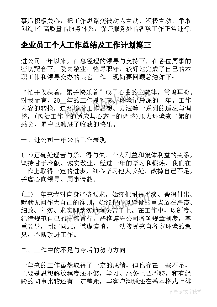 企业员工个人工作总结及工作计划 企业员工个人工作总结(大全9篇)