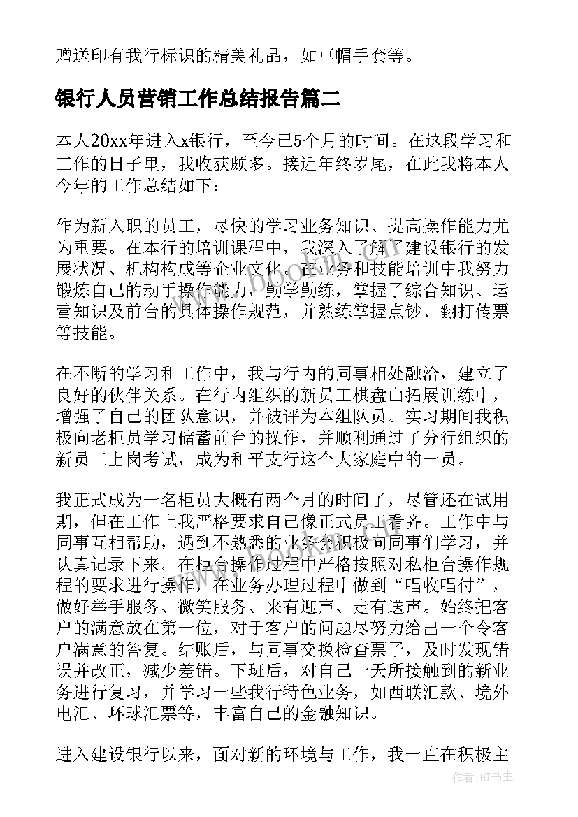 银行人员营销工作总结报告 银行人员营销工作总结(优质5篇)