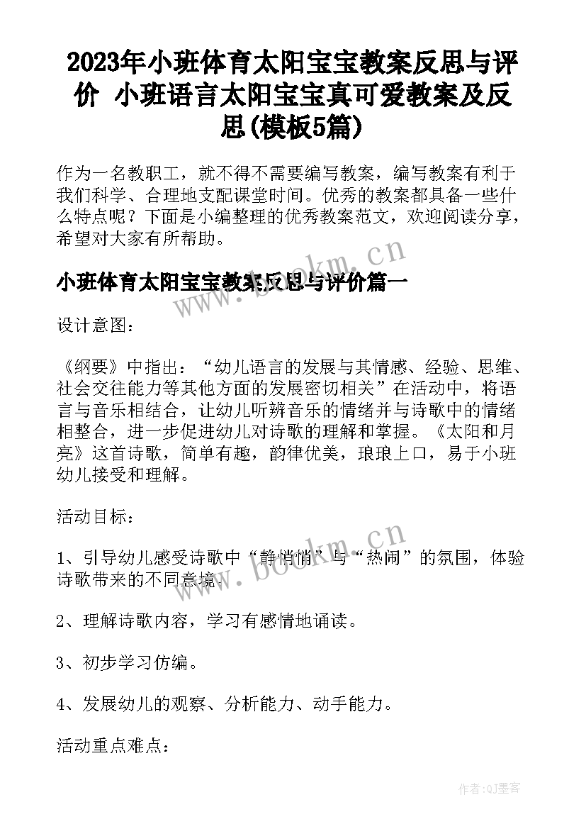 2023年小班体育太阳宝宝教案反思与评价 小班语言太阳宝宝真可爱教案及反思(模板5篇)