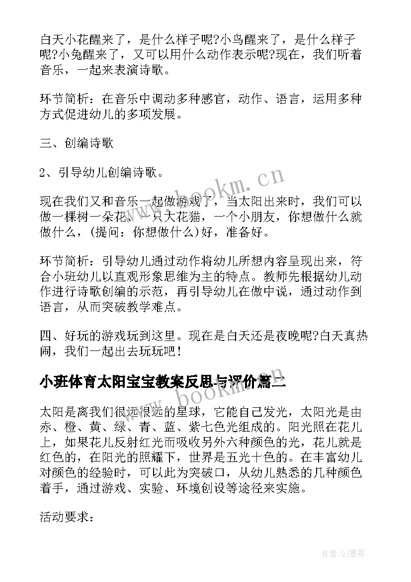 2023年小班体育太阳宝宝教案反思与评价 小班语言太阳宝宝真可爱教案及反思(模板5篇)