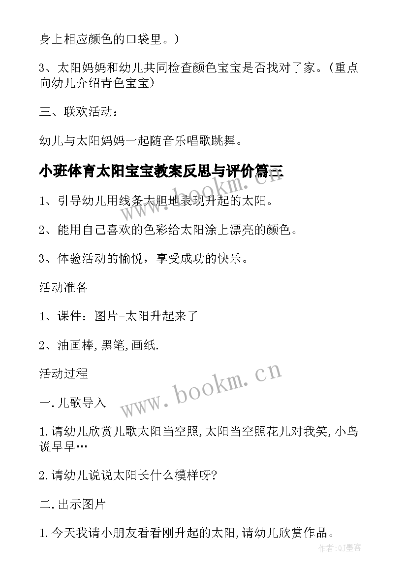 2023年小班体育太阳宝宝教案反思与评价 小班语言太阳宝宝真可爱教案及反思(模板5篇)