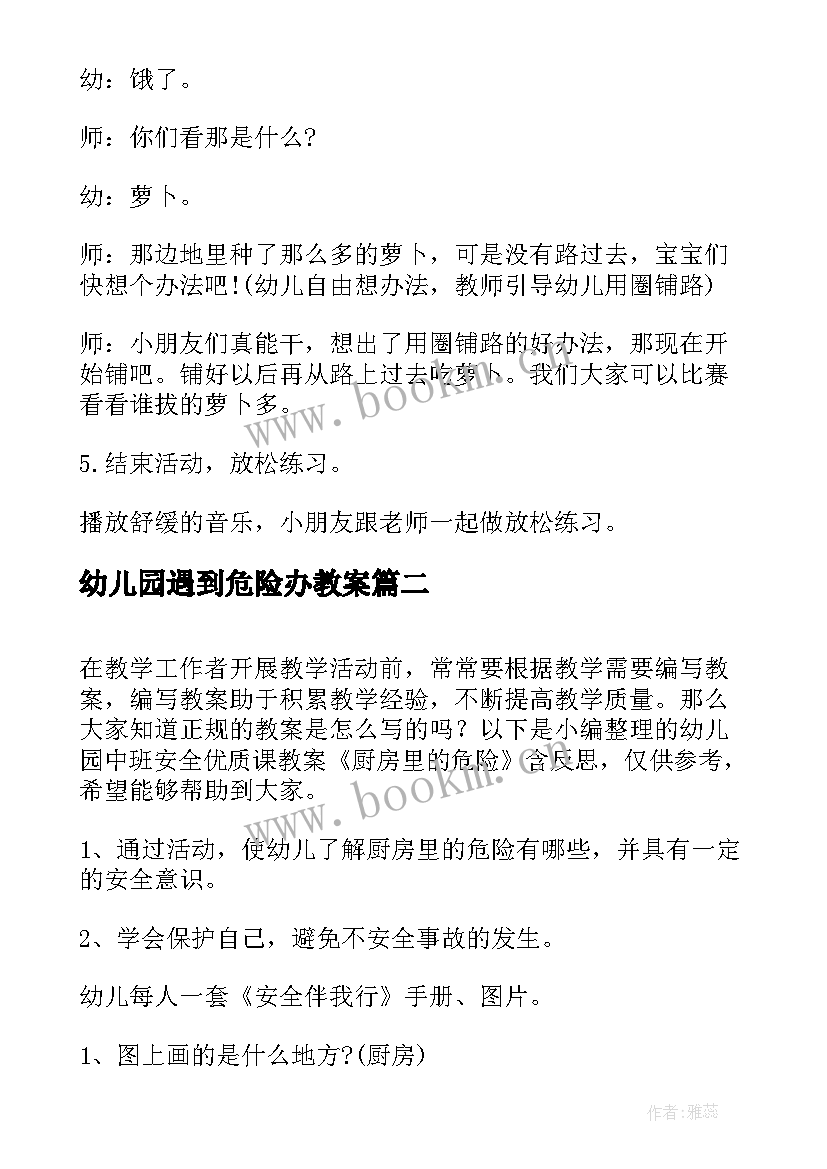 最新幼儿园遇到危险办教案 夏天好热啊幼儿园活动教案设计及反思(优质5篇)