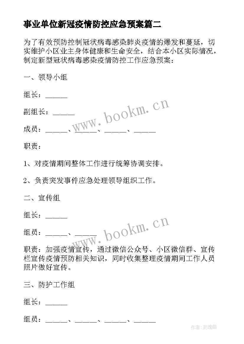 2023年事业单位新冠疫情防控应急预案 新冠疫情防控应急预案(汇总8篇)