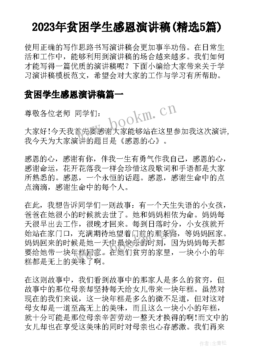 2023年贫困学生感恩演讲稿(精选5篇)