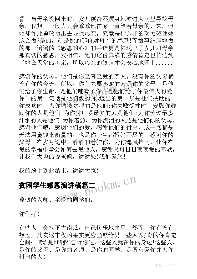 2023年贫困学生感恩演讲稿(精选5篇)