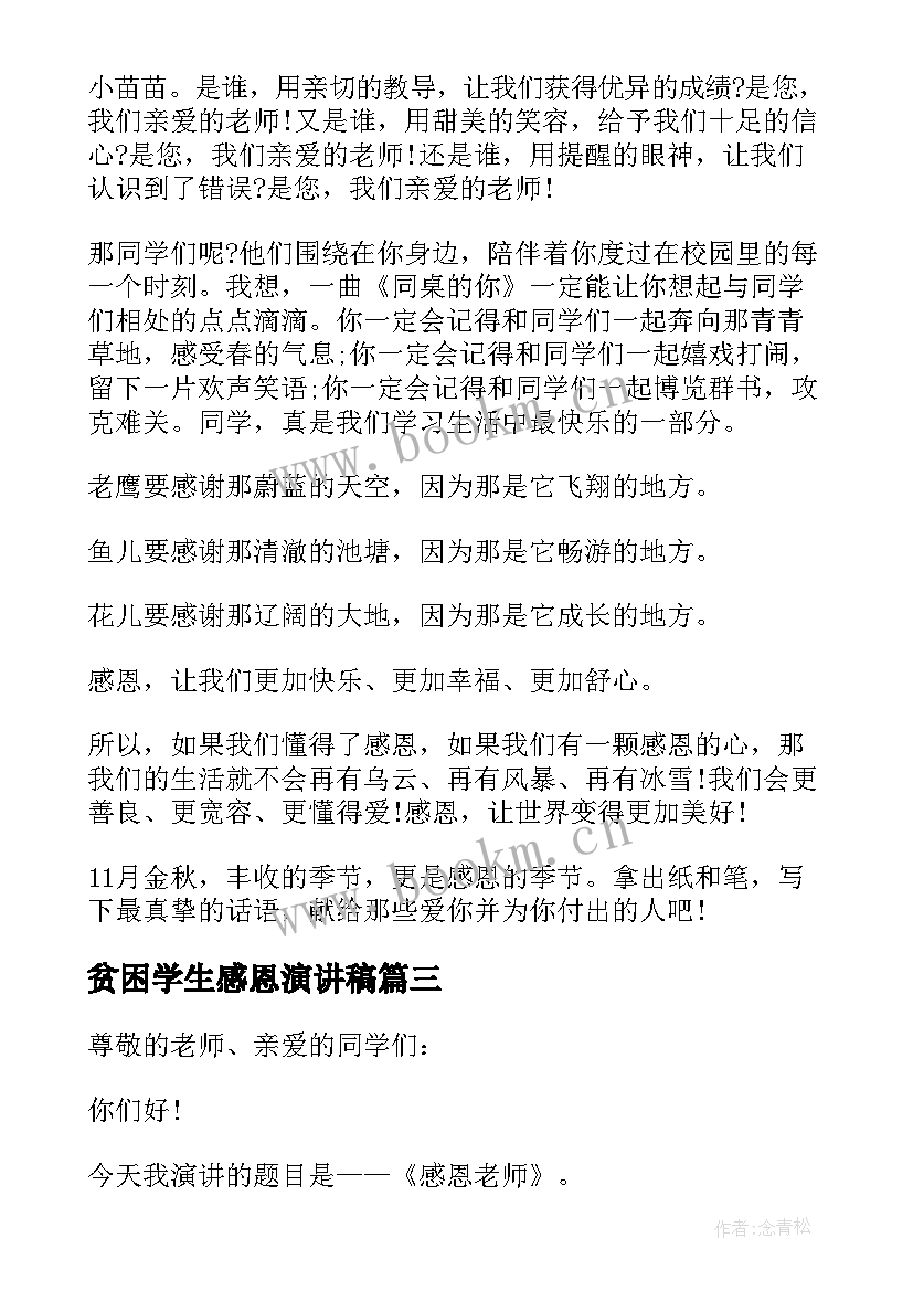 2023年贫困学生感恩演讲稿(精选5篇)