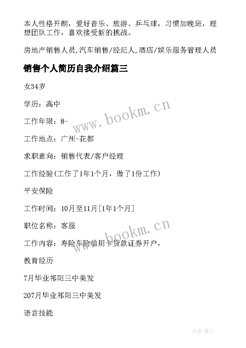 销售个人简历自我介绍 销售个人简历(通用7篇)