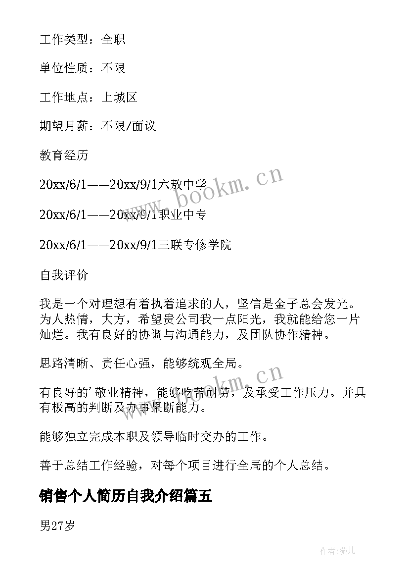 销售个人简历自我介绍 销售个人简历(通用7篇)