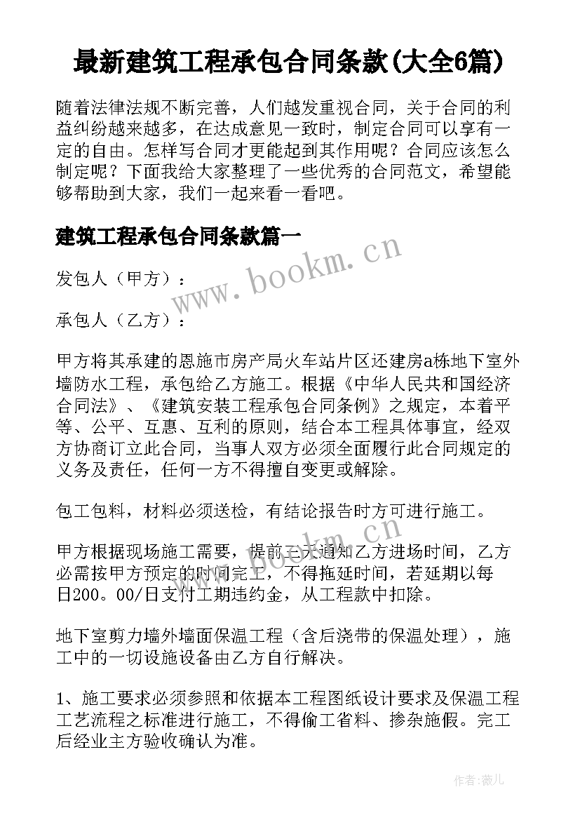 最新建筑工程承包合同条款(大全6篇)