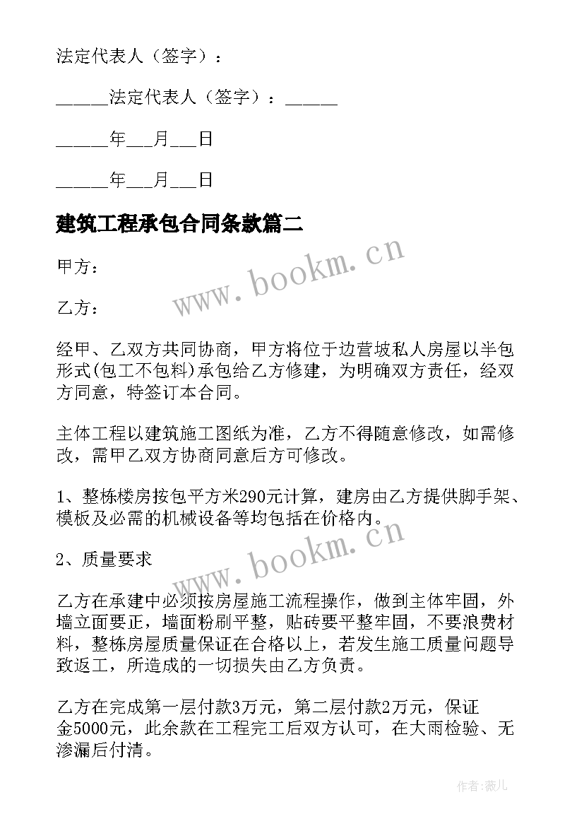 最新建筑工程承包合同条款(大全6篇)