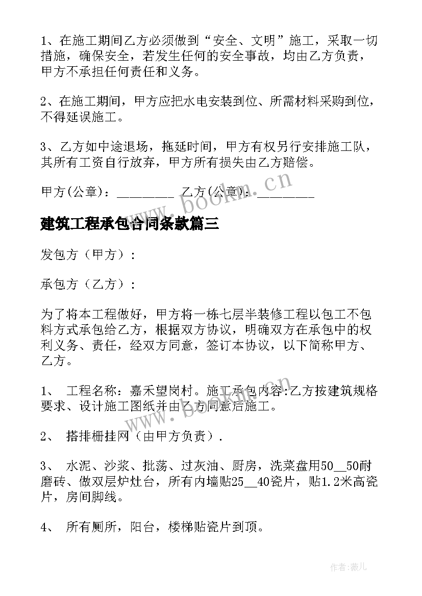 最新建筑工程承包合同条款(大全6篇)