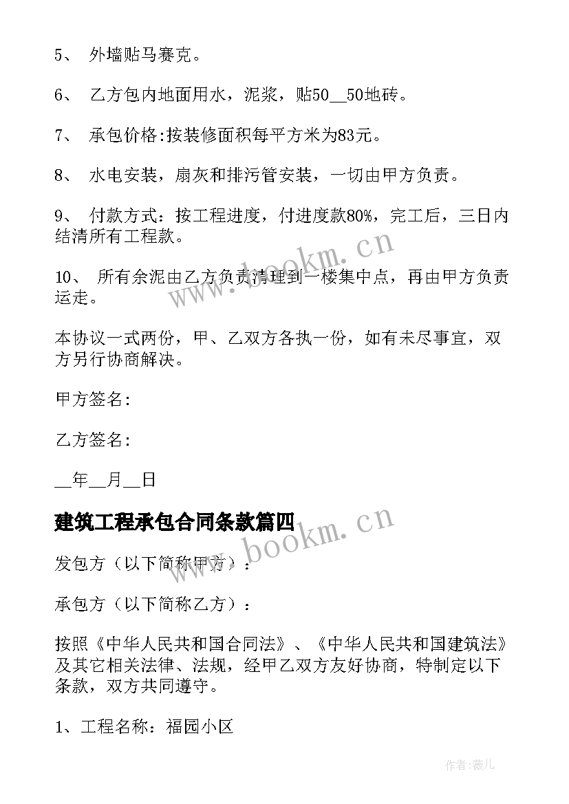 最新建筑工程承包合同条款(大全6篇)