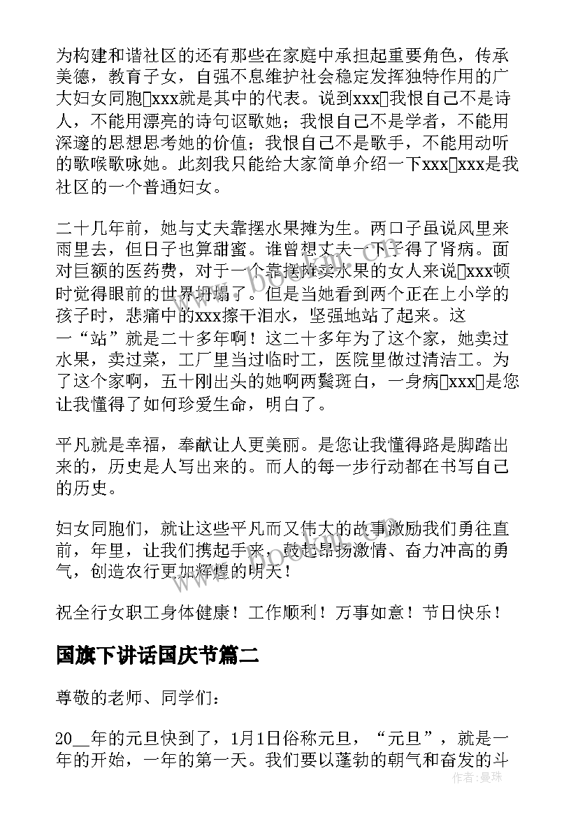 最新国旗下讲话国庆节 小学三八节日的国旗下讲话(汇总7篇)