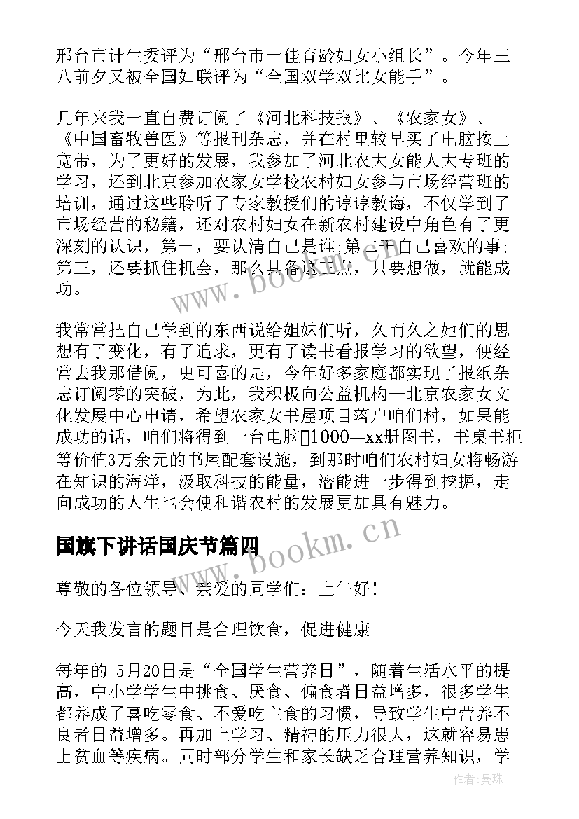 最新国旗下讲话国庆节 小学三八节日的国旗下讲话(汇总7篇)