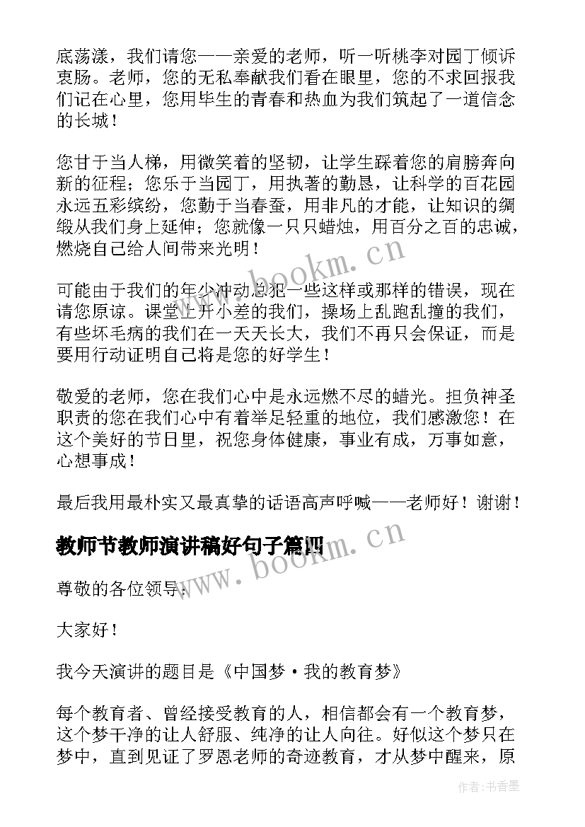 最新教师节教师演讲稿好句子 教师节演讲稿(汇总8篇)