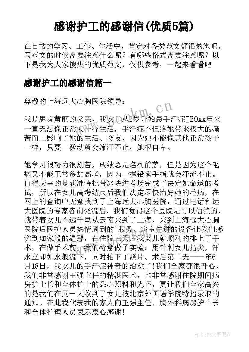 感谢护工的感谢信(优质5篇)