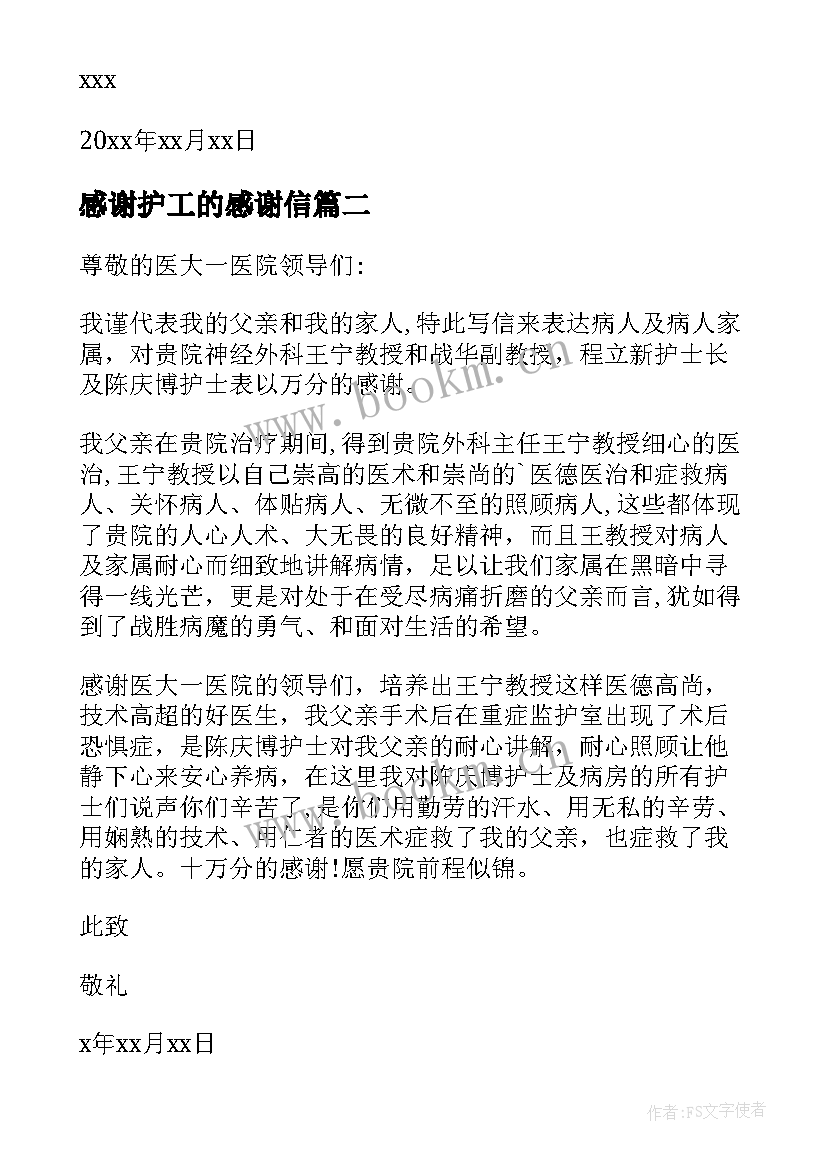 感谢护工的感谢信(优质5篇)