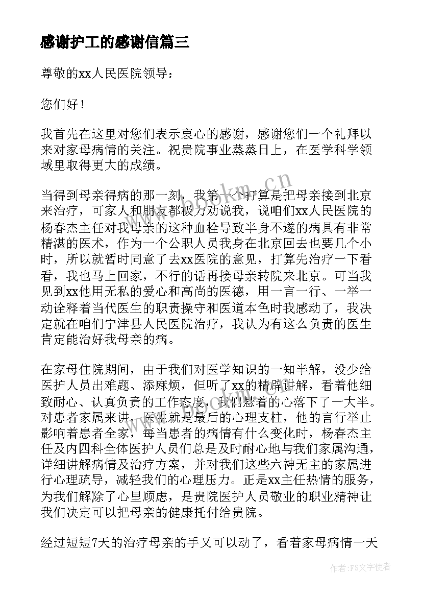 感谢护工的感谢信(优质5篇)