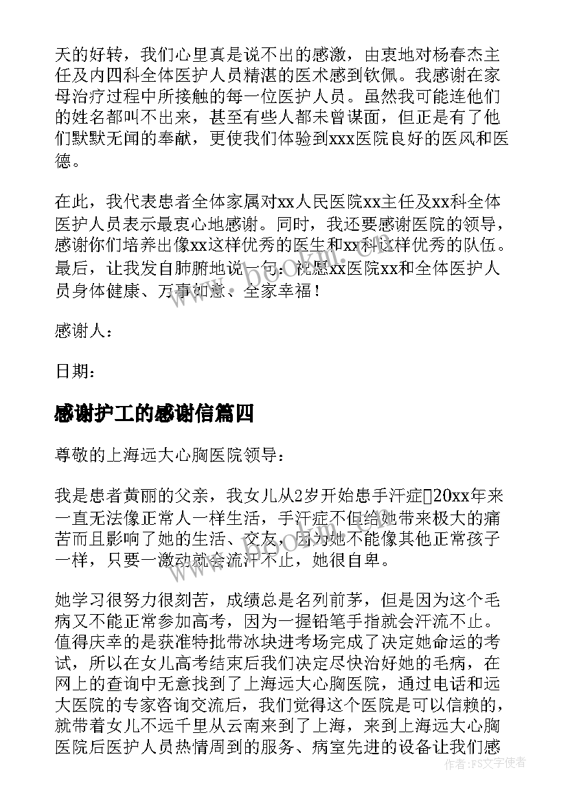 感谢护工的感谢信(优质5篇)