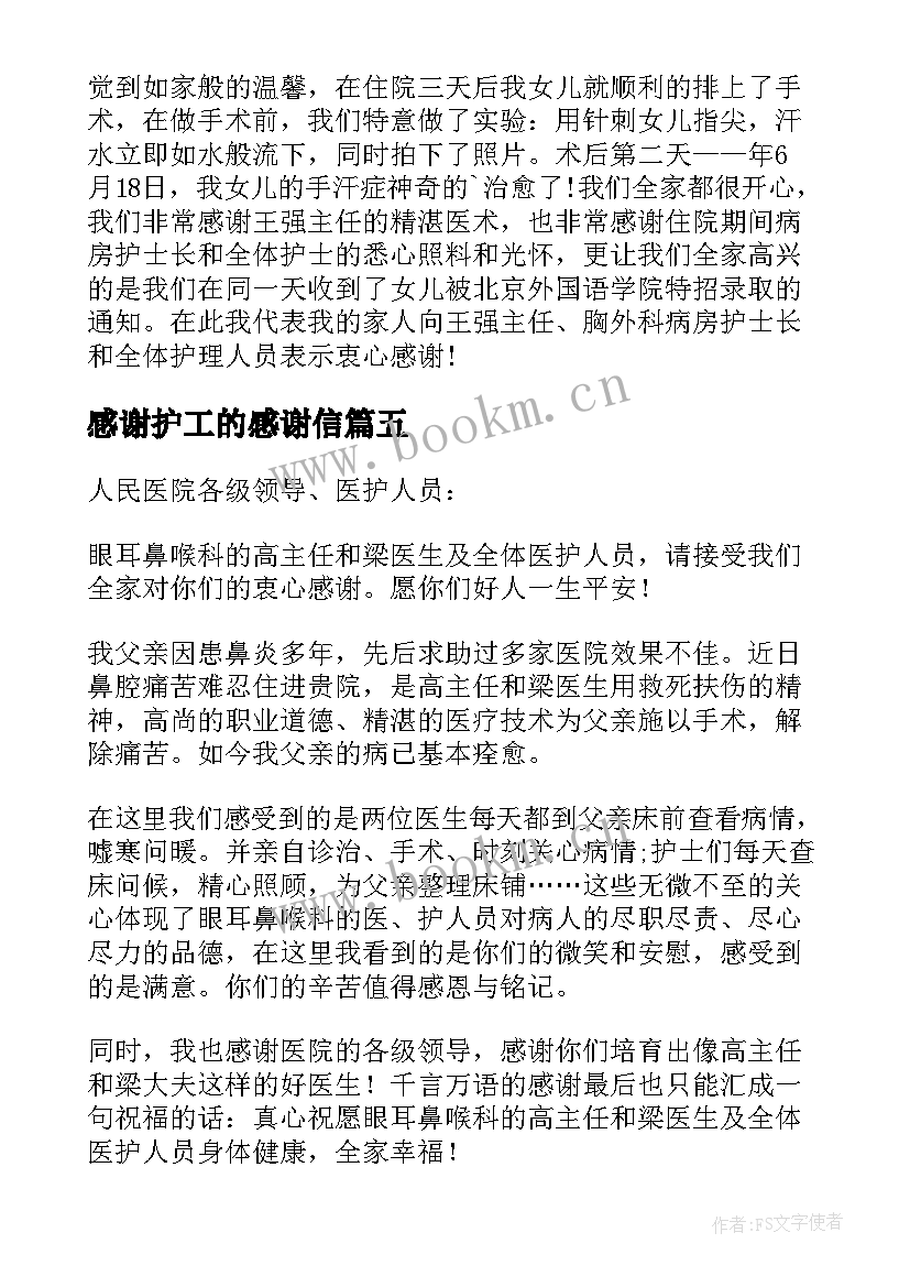 感谢护工的感谢信(优质5篇)