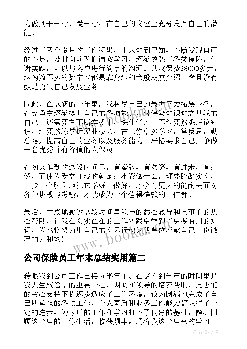 最新公司保险员工年末总结实用(大全5篇)