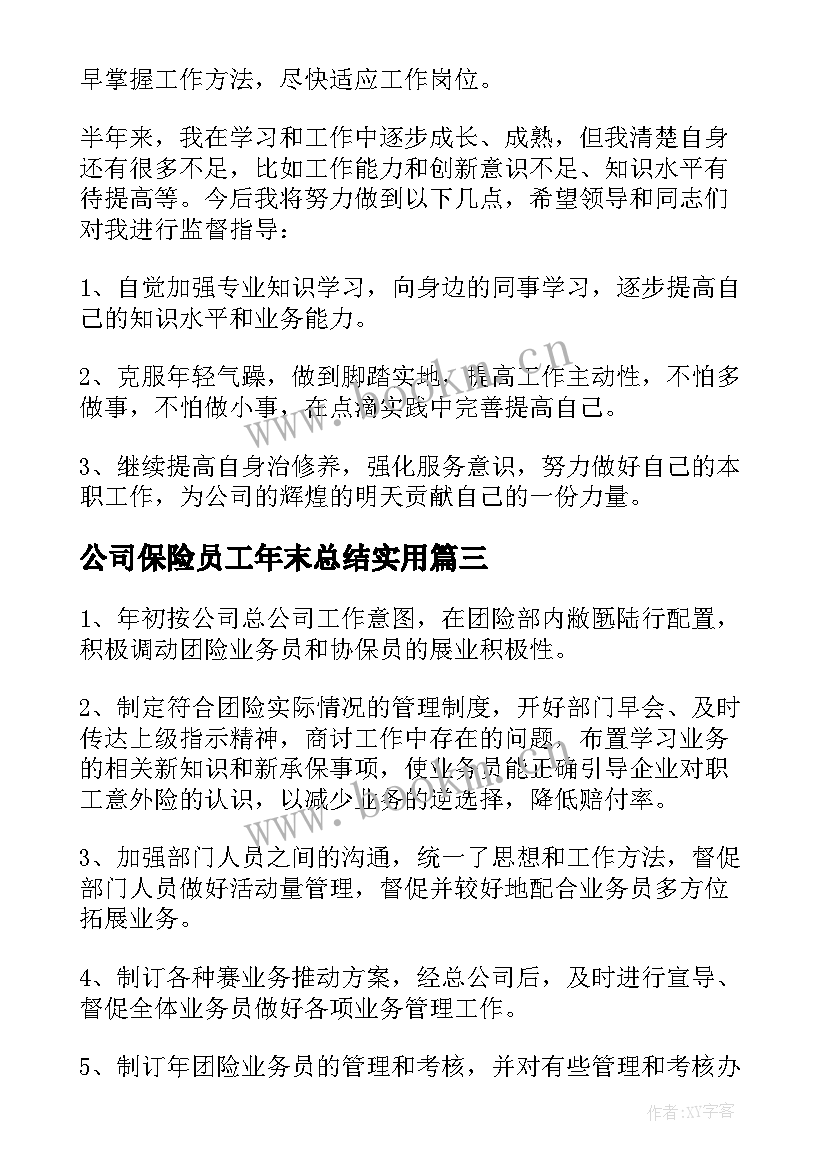 最新公司保险员工年末总结实用(大全5篇)