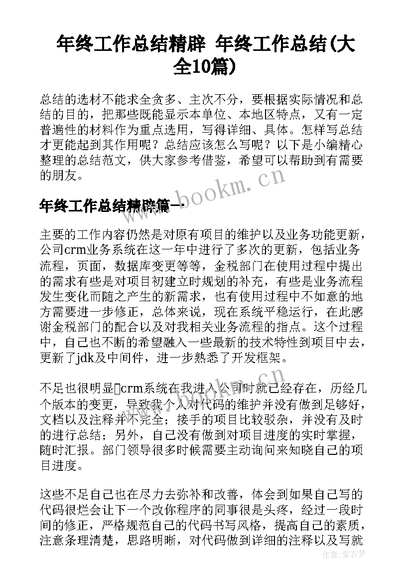 年终工作总结精辟 年终工作总结(大全10篇)