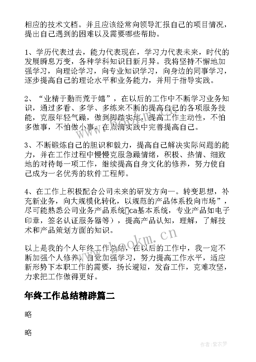 年终工作总结精辟 年终工作总结(大全10篇)