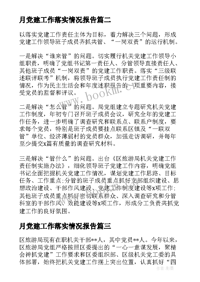 最新月党建工作落实情况报告 基层党建工作责任制落实情况的报告(精选5篇)