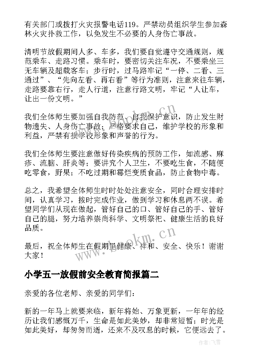 最新小学五一放假前安全教育简报(大全5篇)