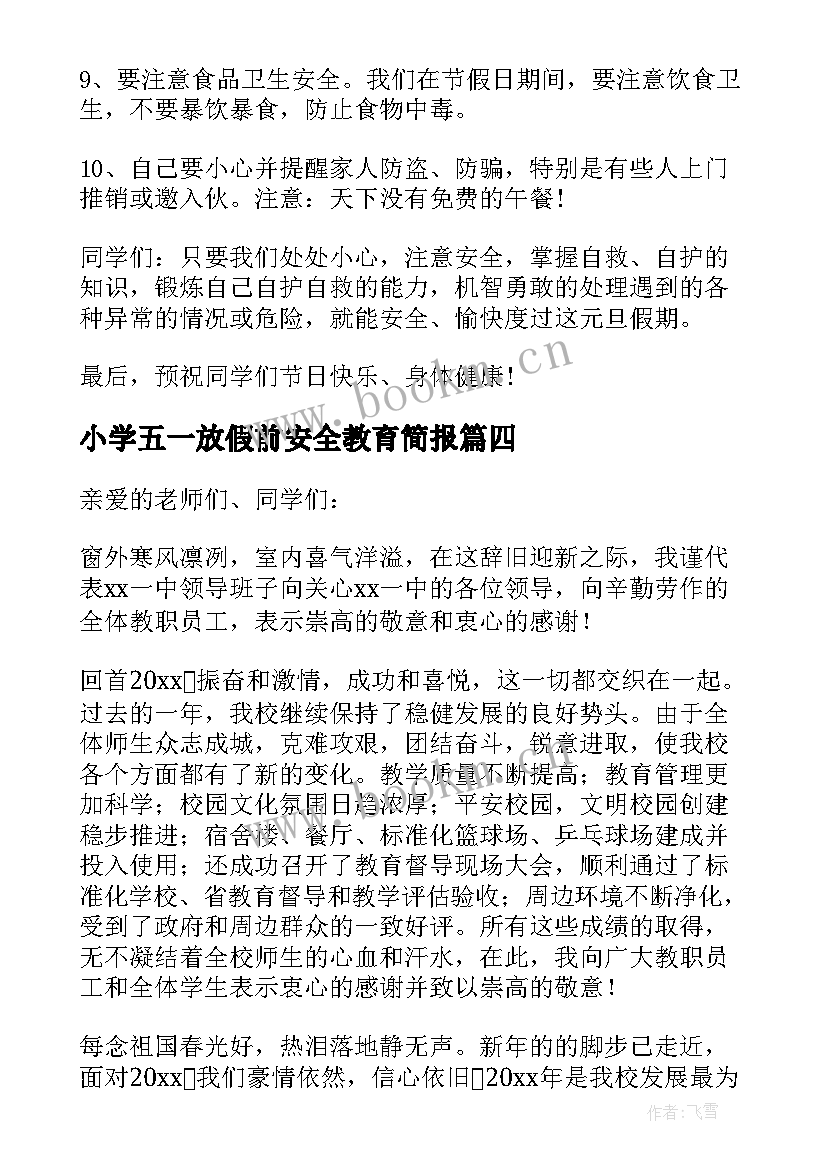 最新小学五一放假前安全教育简报(大全5篇)