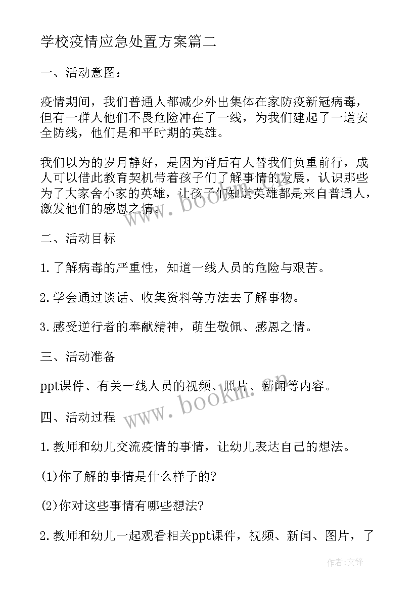 最新学校疫情应急处置方案 学校疫情防控处置应急预案(优质6篇)