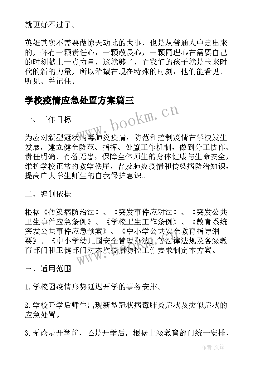 最新学校疫情应急处置方案 学校疫情防控处置应急预案(优质6篇)