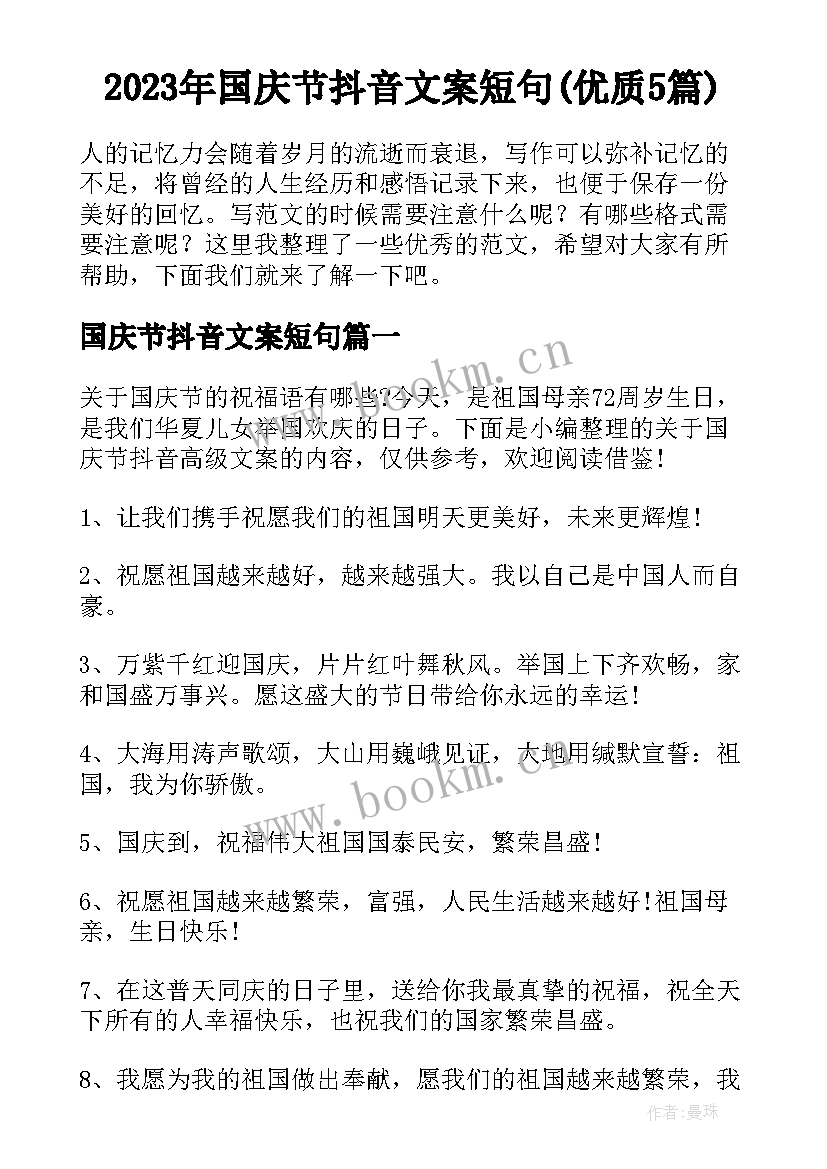 2023年国庆节抖音文案短句(优质5篇)