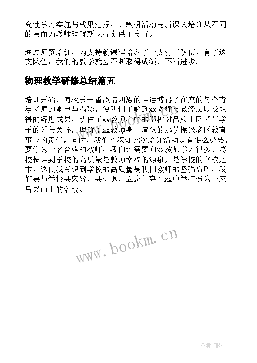 2023年物理教学研修总结 高中物理暑期培训研修心得(大全5篇)