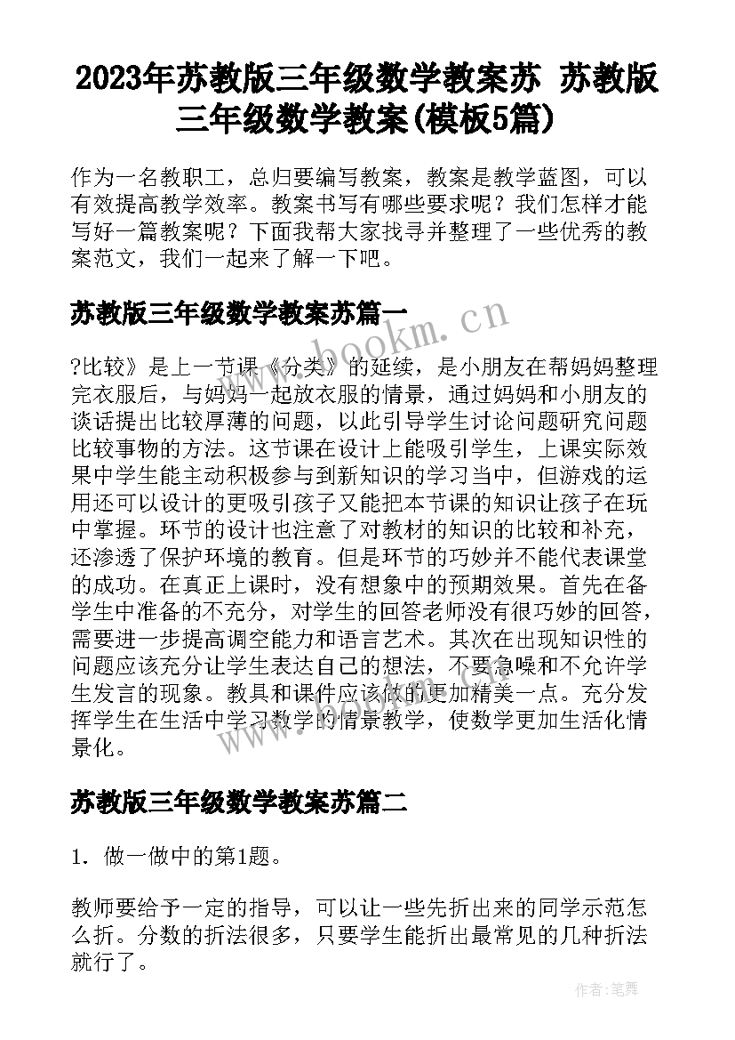 2023年苏教版三年级数学教案苏 苏教版三年级数学教案(模板5篇)