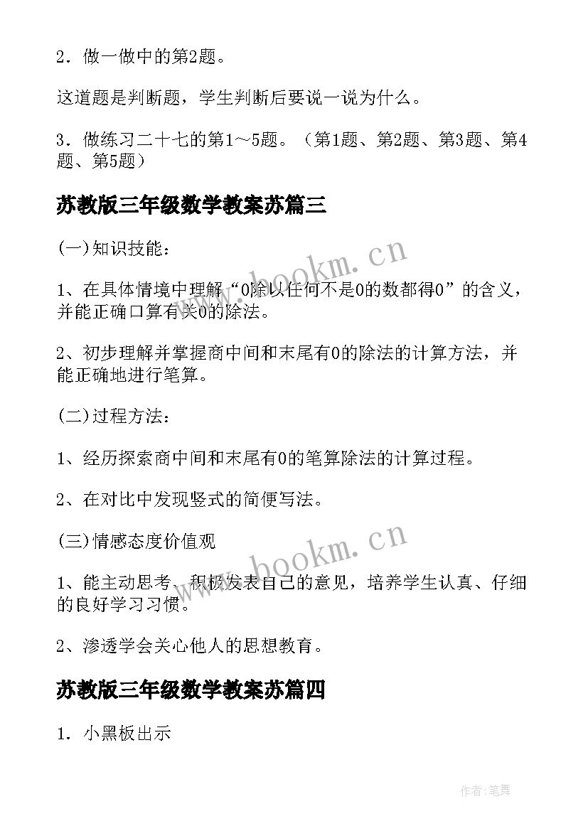 2023年苏教版三年级数学教案苏 苏教版三年级数学教案(模板5篇)