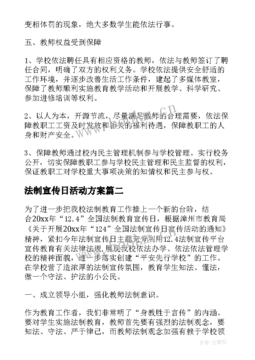 法制宣传日活动方案(实用10篇)