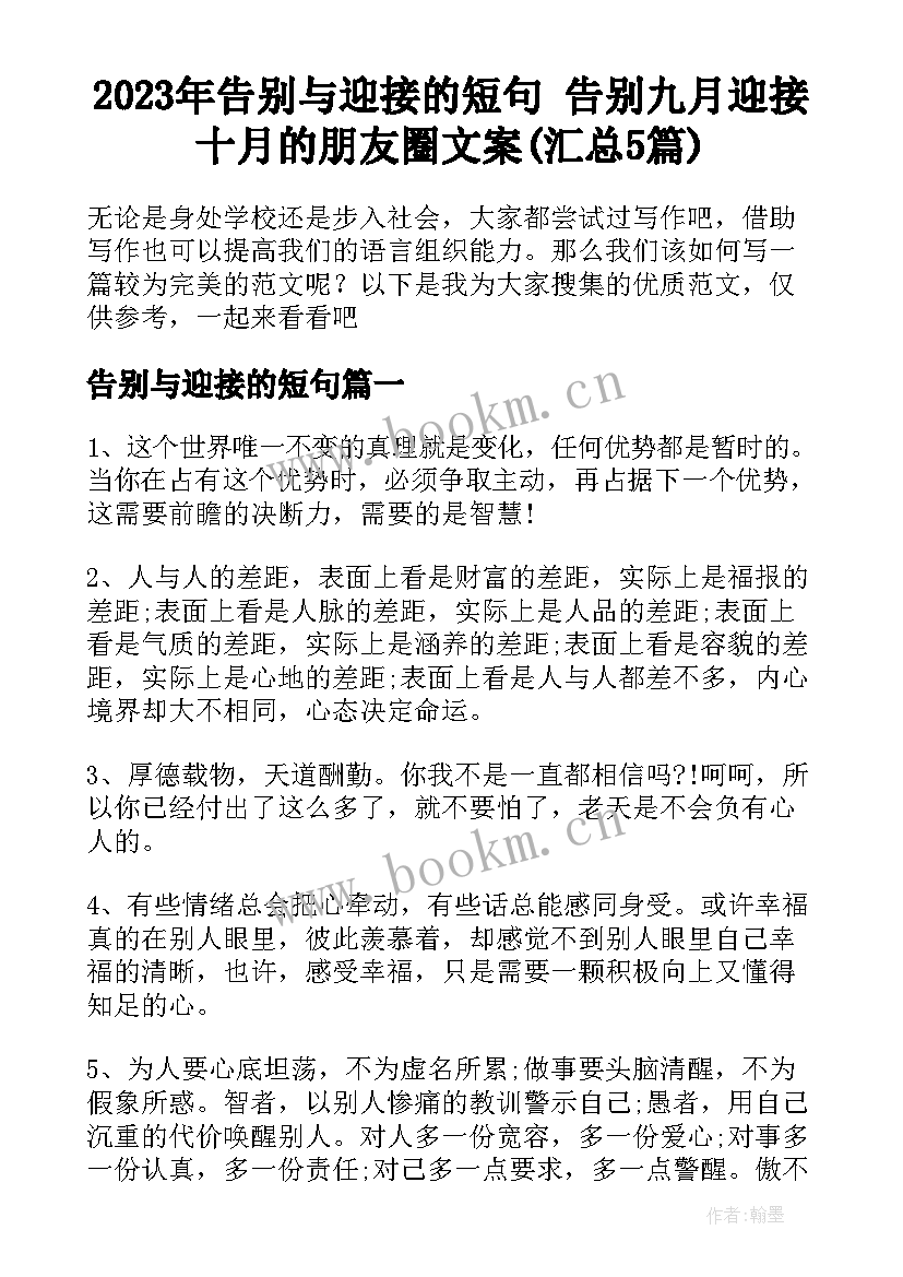 2023年告别与迎接的短句 告别九月迎接十月的朋友圈文案(汇总5篇)