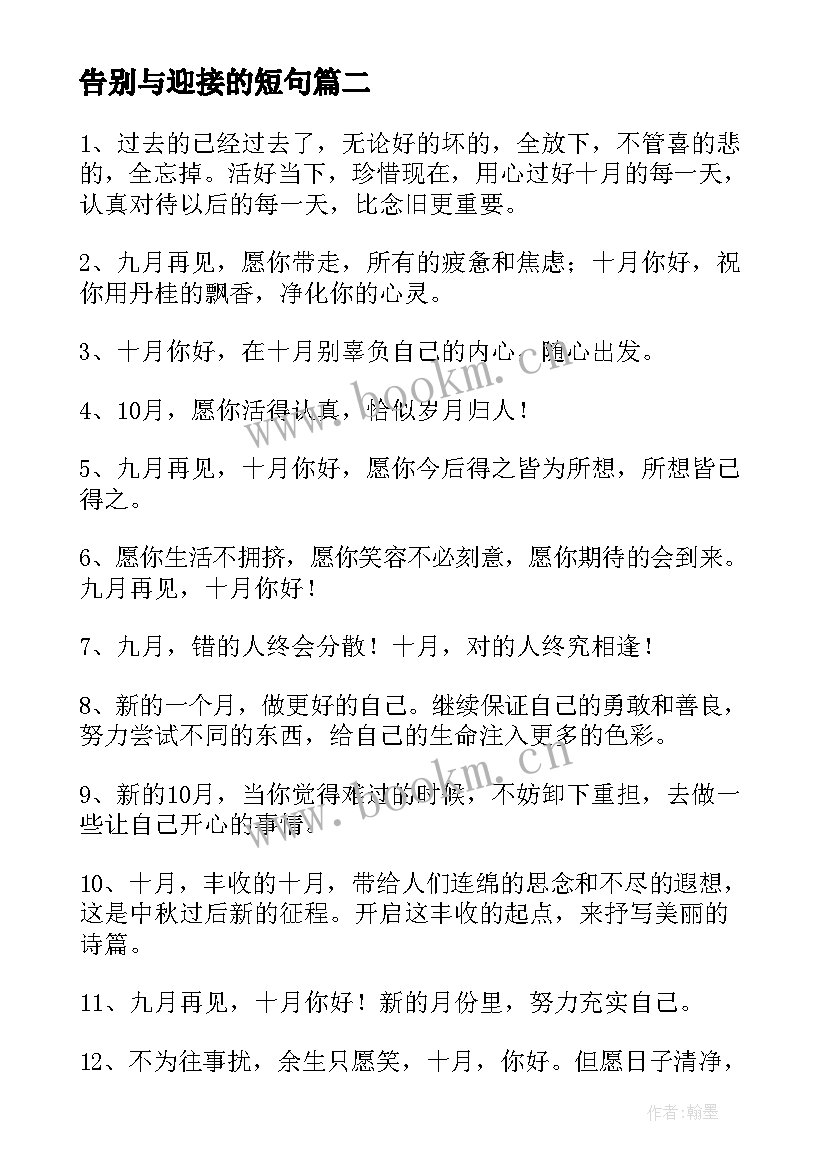 2023年告别与迎接的短句 告别九月迎接十月的朋友圈文案(汇总5篇)