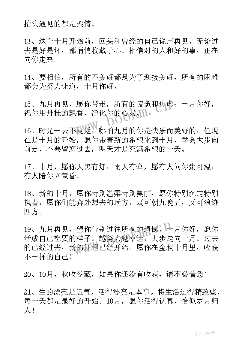 2023年告别与迎接的短句 告别九月迎接十月的朋友圈文案(汇总5篇)