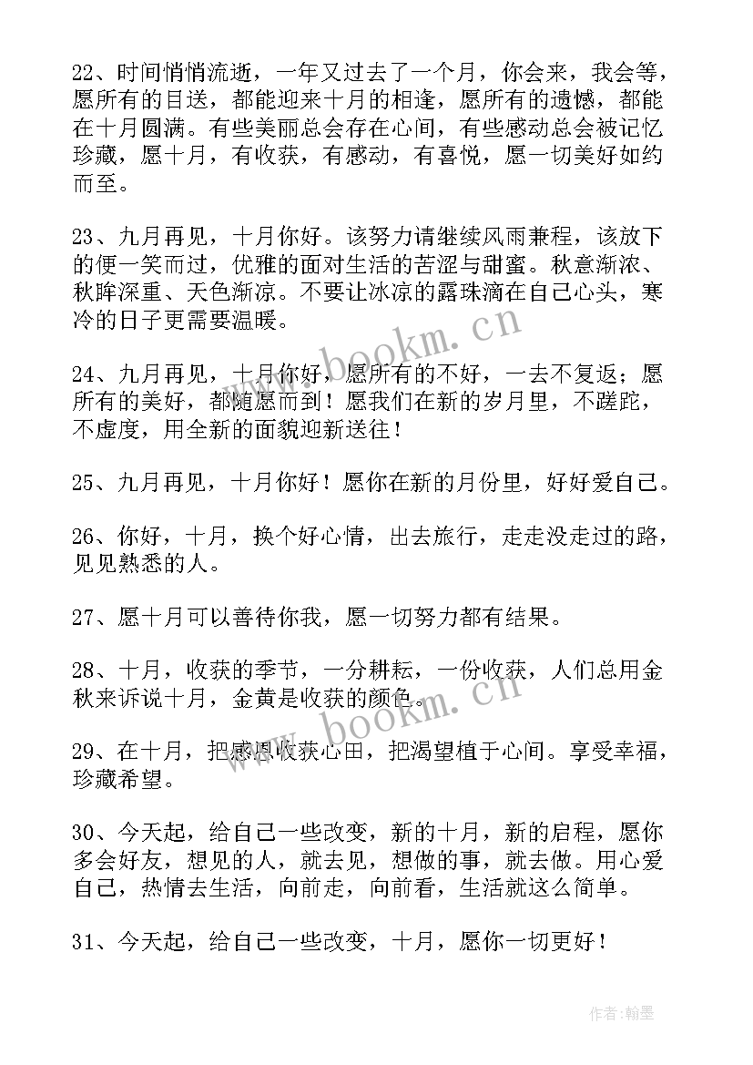 2023年告别与迎接的短句 告别九月迎接十月的朋友圈文案(汇总5篇)