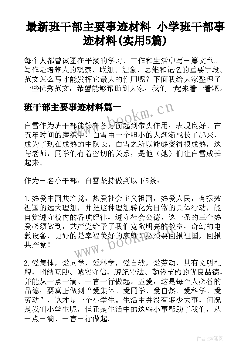 最新班干部主要事迹材料 小学班干部事迹材料(实用5篇)