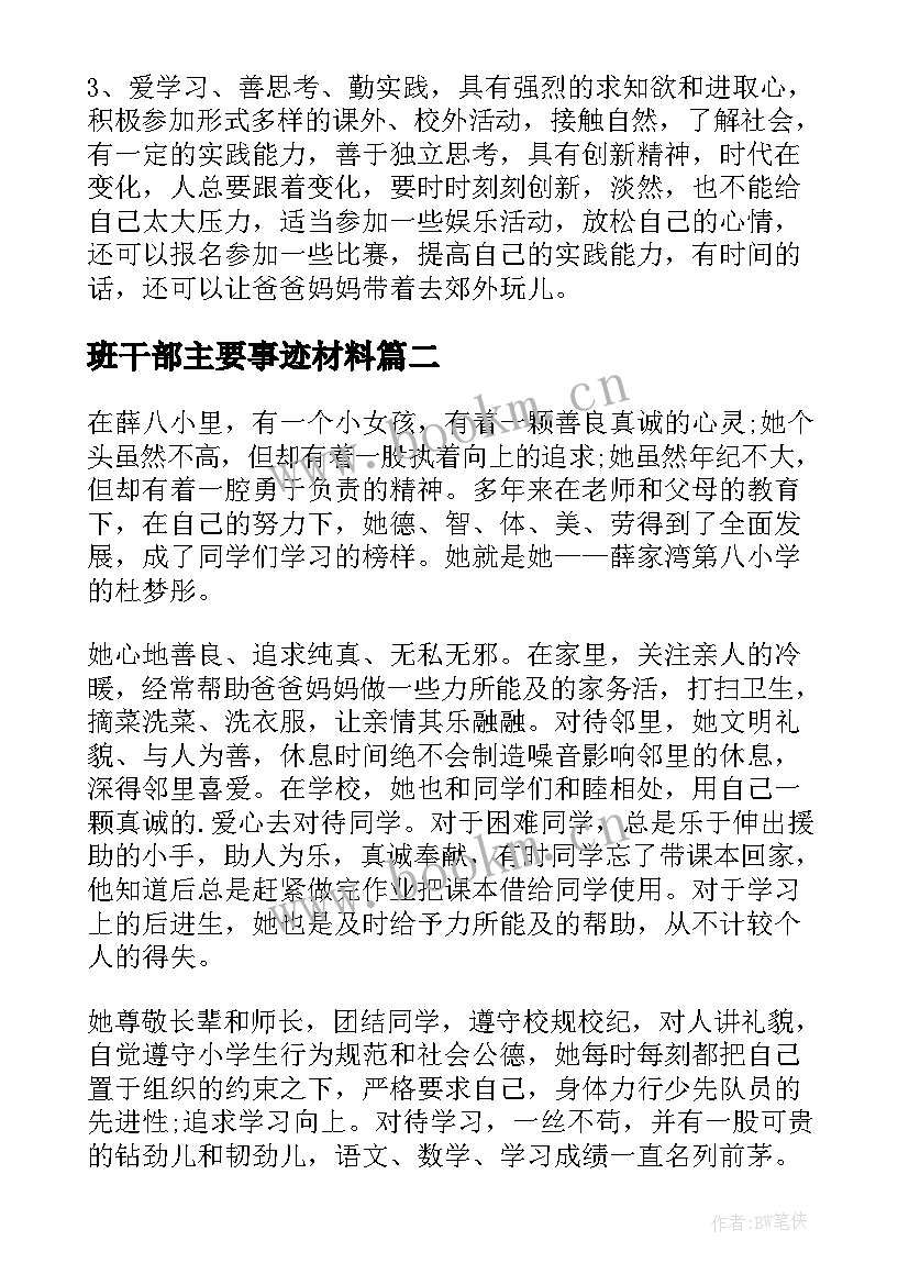 最新班干部主要事迹材料 小学班干部事迹材料(实用5篇)