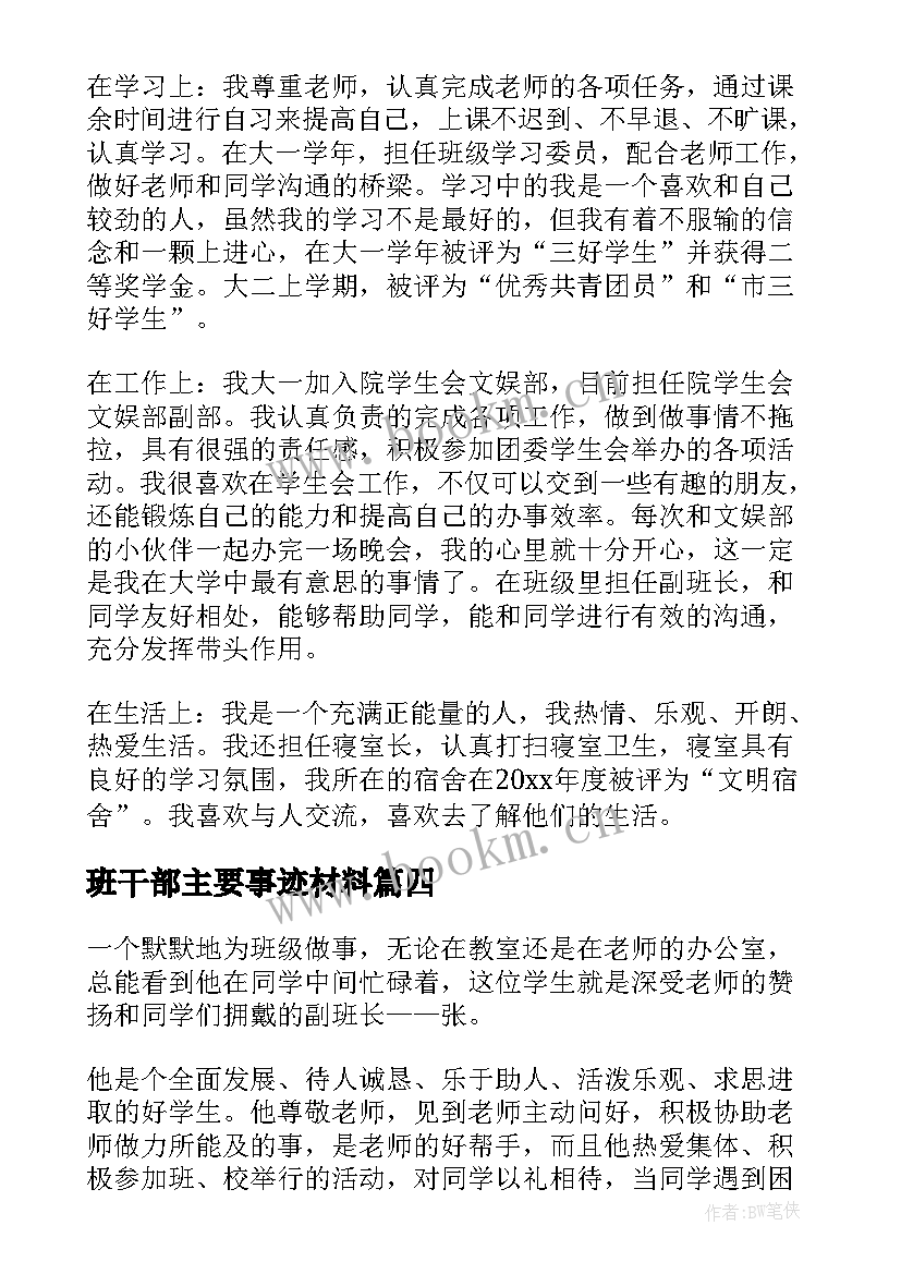 最新班干部主要事迹材料 小学班干部事迹材料(实用5篇)