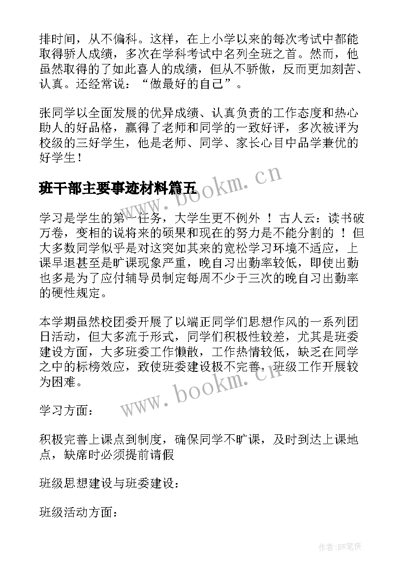 最新班干部主要事迹材料 小学班干部事迹材料(实用5篇)